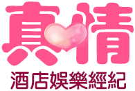 台北真情酒店經紀,提供酒店打工, 酒店兼差,酒店小姐應徵等工作機會